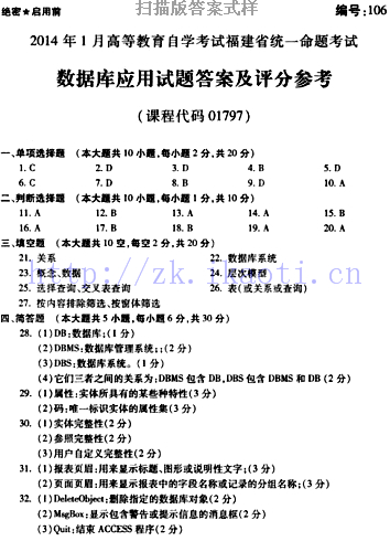 自考《01797数据库应用》(福建卷)真题及答案【含2023年4月题】