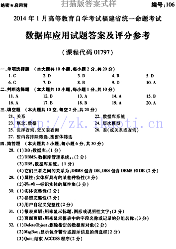 自考《01797数据库应用》(福建卷)历年真题及答案【含2023年4月题】