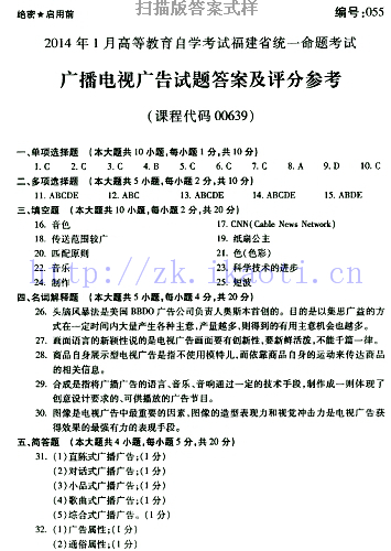 自考《00639广播电视广告》(福建卷)真题及答案【含2023年4月题】