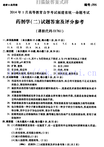 自考《01761药剂学二》(福建卷)真题及答案【含2023年4月题】