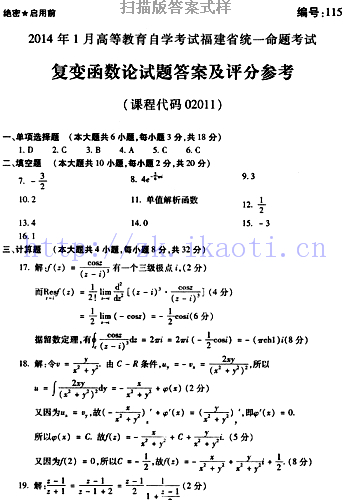 自考《02011复变函数论》(福建卷)真题及答案