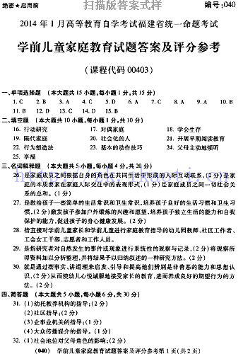 自考《00403学前儿童家庭教育学》(福建卷)历年真题及答案