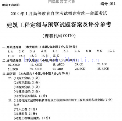 自考《00170建筑工程定额与预算》(福建卷)真题及答案