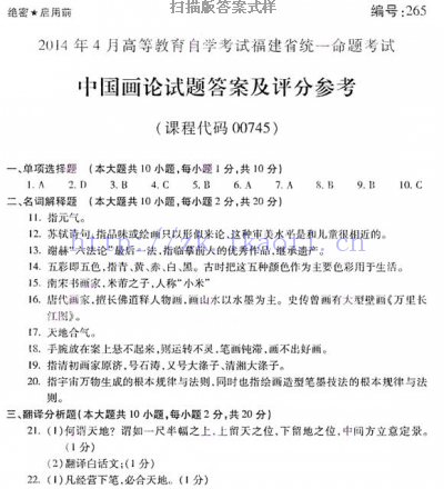 自考《00745中国画论》(福建卷)真题及答案【8份】