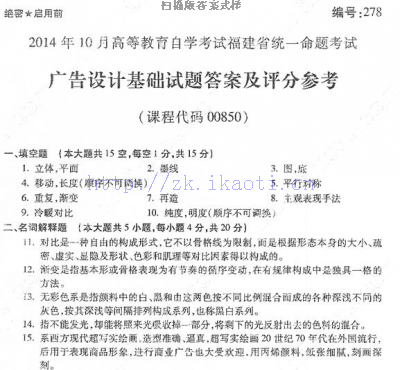 自考《00850广告设计基础》(福建卷)真题及答案