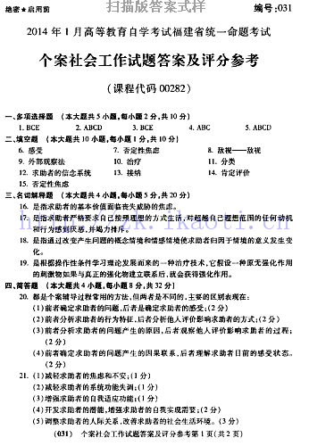 自考《00282个案社会工作》(福建卷)真题及答案【含2023年4月题】