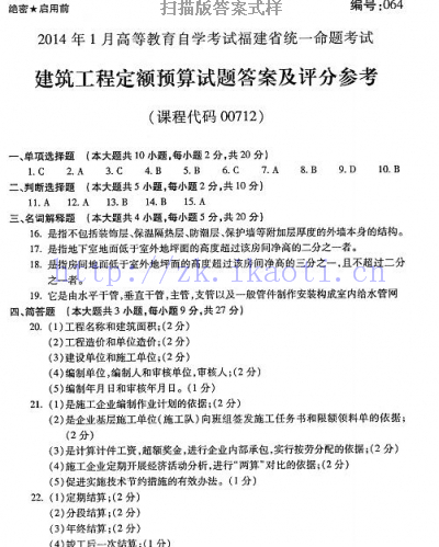 自考《00712建筑工程定额预算》(福建卷)历年真题及答案【含2023年4月题】