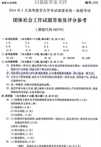 自考《00279团体社会工作》(福建卷)真题及答案【含2023年4月题】