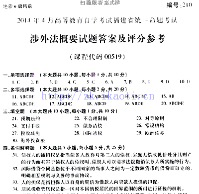 自考《00519涉外法概要》(福建卷)历年真题及答案