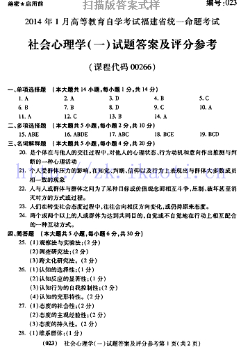 自考《00266社会心理学一》(福建卷)历年真题及答案【含2023年4月题】