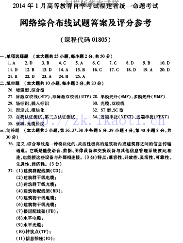 自考《01805网络综合布线》(福建卷)历年真题及答案【含2023年4月题】