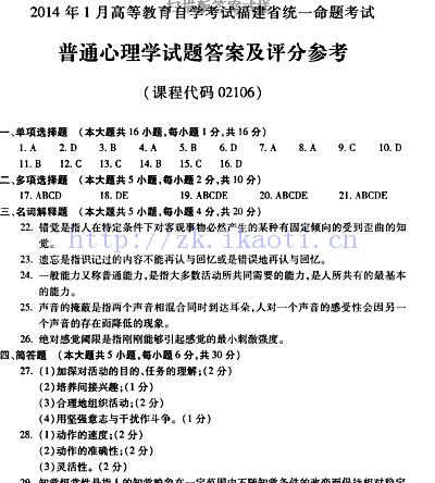 自考《02106普通心理学》(福建卷)历年真题及答案【含2023年4月题】