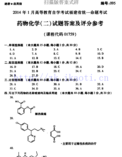 自考《01759药物化学二》(福建卷)历年真题及答案【含2023年4月题】