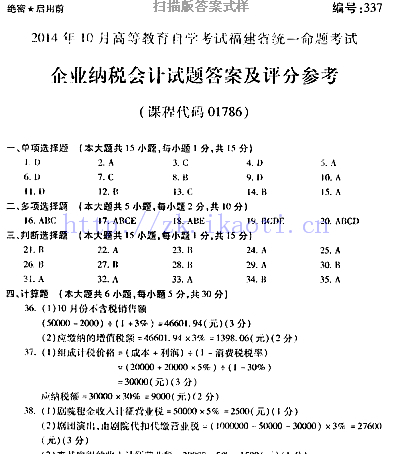 自考《01786企业纳税会计》(福建卷)历年真题及答案