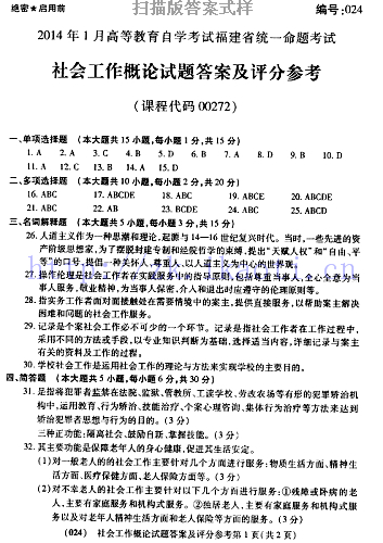 自考《00272社会工作概论》(福建卷)真题及答案【含2023年4月题】