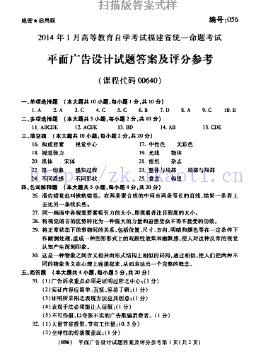 自考《00640平面广告设计》(福建卷)真题及答案【含2023年4月题】