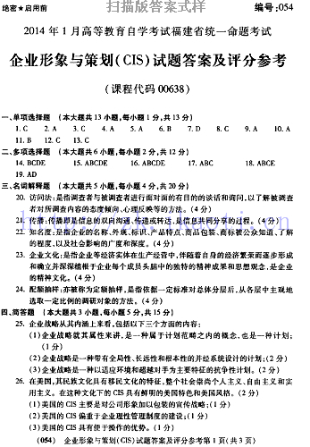 自考《00638企业形象与策划》(福建卷)真题及答案