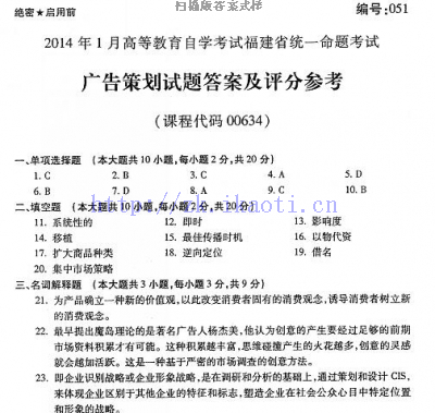 自考《00634广告策划》(福建卷)真题及答案