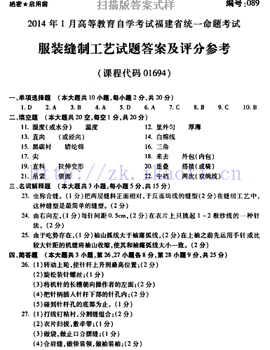 自考《01694服装缝制工艺》(福建卷)真题及答案【7份】