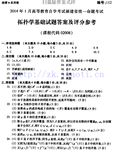 自考《02008拓扑学基础》(福建卷)真题及答案