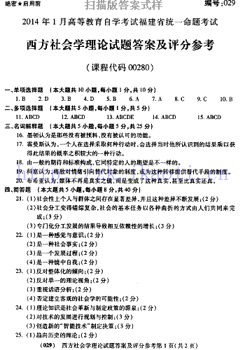 自考《00280西方社会学理论》(福建卷)真题及答案【含2023年4月题】