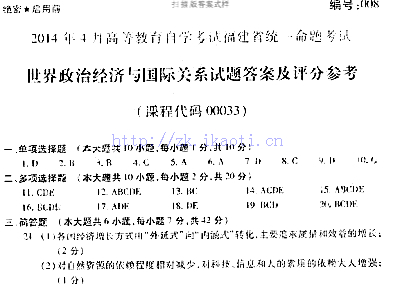 自考《00033世界政治经济与国际关系》(福建卷)真题及答案【8份】