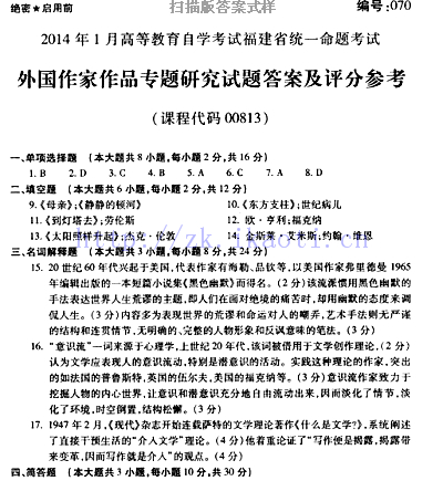 自考《00813外国作家作品专题研究》(福建卷)真题及答案【含2023年4月题】