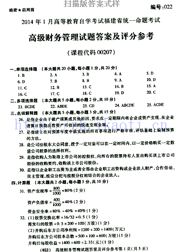 自考《00207高级财务管理》(福建卷)真题及答案【含2023年4月题】