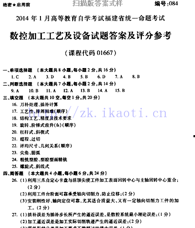 自考《01667数字加工工艺及设备》(福建卷)真题及答案【含2023年4月题】