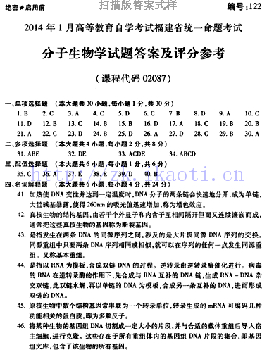 自考《02087分子生物学》(福建卷)真题及答案【含2023年4月题】
