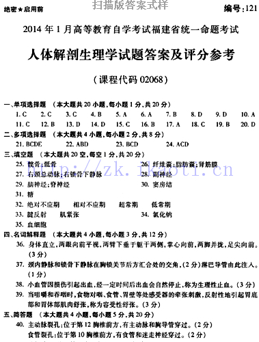 自考《02068人体解剖生理学》(福建卷)真题及答案