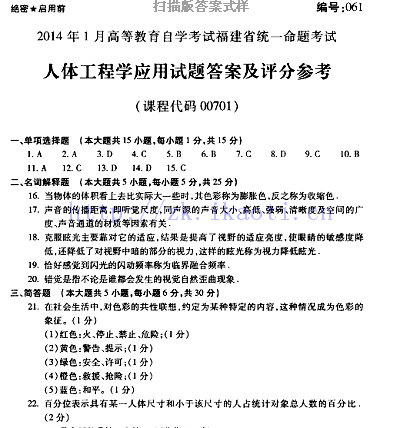 自考《00701人体工程学应用》(福建卷)历年真题及答案