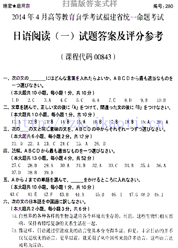 自考《00843日语阅读一》(福建卷)历年真题及答案