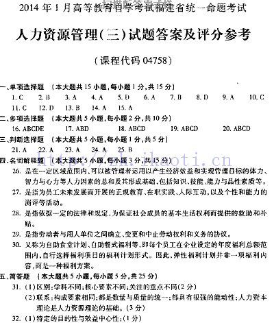 自考《04758人力资源管理三》(福建卷)历年真题及答案【含2023年4月题】