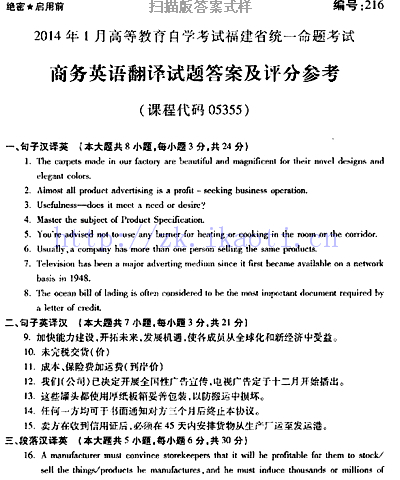 自考《05355商务英语翻译》(福建卷)历年真题及答案