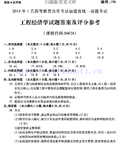 自考《04624工程经济学》(福建卷)历年真题及答案【含2023年4月题】