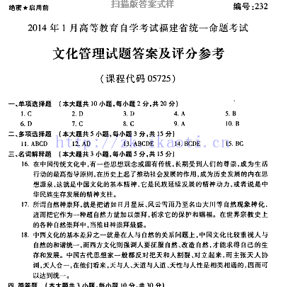 自考《05725文化管理》(福建卷)真题及答案