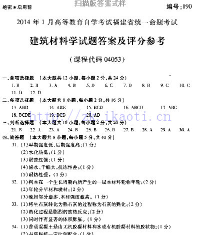 自考《04053建筑材料学》(福建卷)历年真题及答案【含2023年4月题】