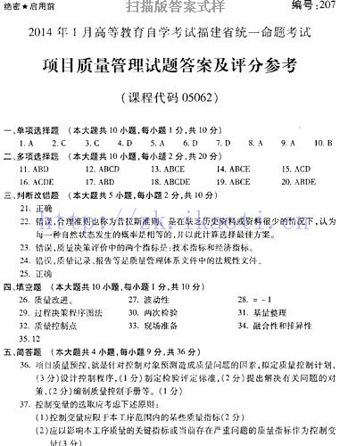 自考《05062项目质量管理》(福建卷)真题及答案