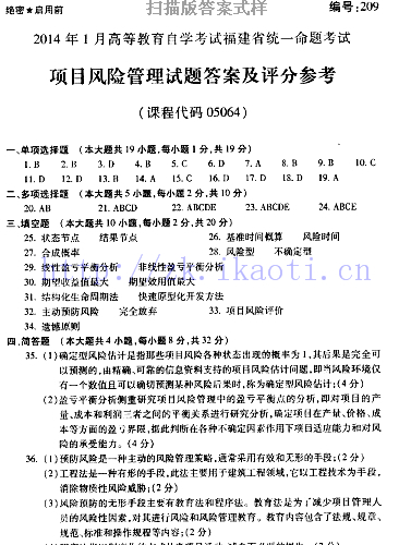 自考《05064项目风险管理》(福建卷)真题及答案