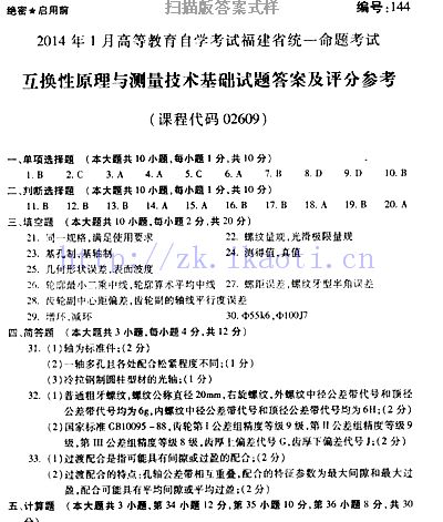 自考《02609互换性原理与测量技术基础》(福建卷)真题及答案【含2023年4月题】