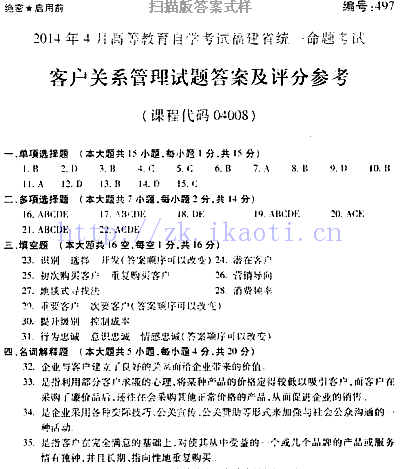 自考《04008客户关系管理》(福建卷)真题及答案【5份】