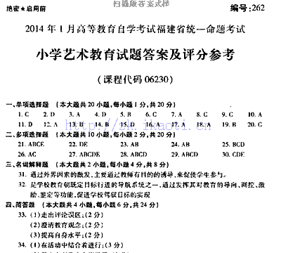 自考《06230小学艺术教育》(福建卷)真题及答案【含2023年4月题】