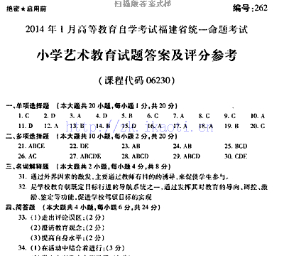 自考《06230小学艺术教育》(福建卷)历年真题及答案【含2023年4月题】