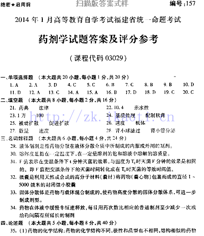 自考《03029药剂学》(福建卷)真题及答案