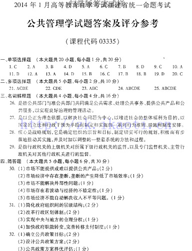 自考《03335公共管理学》(福建卷)历年真题及答案