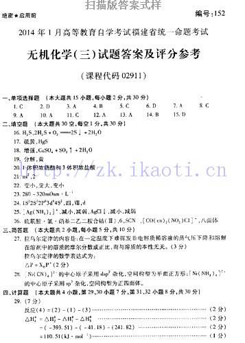 自考《02911无机化学三》(福建卷)真题及答案
