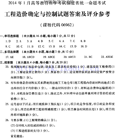 自考《06962工程造价确定与控制》(福建卷)真题及答案【含2023年4月题】