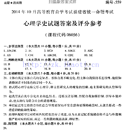 自考《06056心理学史》(福建卷)真题及答案【含2023年4月题】