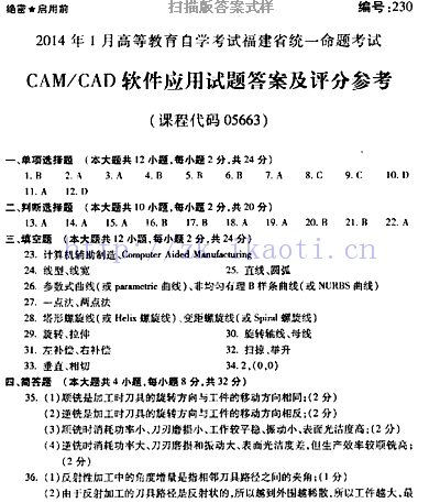 自考《05663CAM/CAD软件应用》(福建卷)历年真题及答案【含2023年4月题】